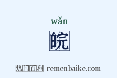 皖是什么意思的图片
